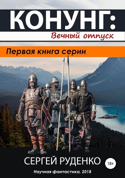 Конунг. Вечный отпуск (СИ) - Руденко Сергей