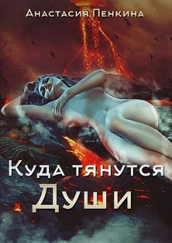Куда тянутся души (СИ) - Пенкина Анастасия