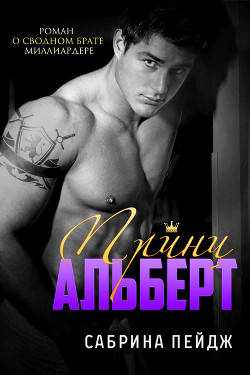 Читать книгу Принц Альберт (ЛП)