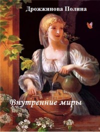 Внутренние миры (СИ) - Дрожжинова Полина Леонидовна