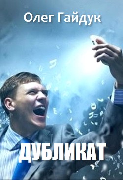 Читать книгу Дубликат (СИ), автор Гайдук Олег Дубликат (СИ) - Гайдук Олег