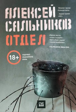 Отдел (СИ) - Сальников Алексей Викторович