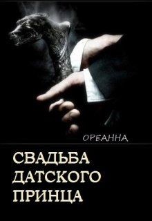 Читать книгу Свадьба датского принца (СИ), автор "Ореанна" Свадьба датского принца (СИ) - "Ореанна"