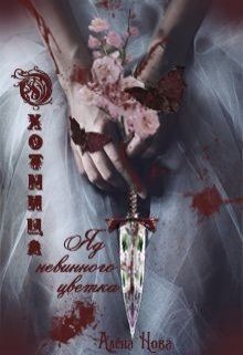 Охотница. Яд невинного цветка (СИ) - Нова Алена