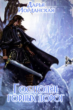 Господин горных дорог (СИ) - Иорданская Дарья Алексеевна