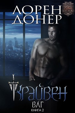 Крэйвен (ЛП) - Донер Лорен