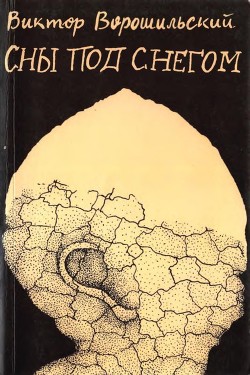 Сны под снегом (Повесть о жизни Михаила Салтыкова-Щедрина) - Ворошильский Виктор