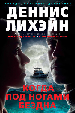 Когда под ногами бездна - Лихэйн Деннис