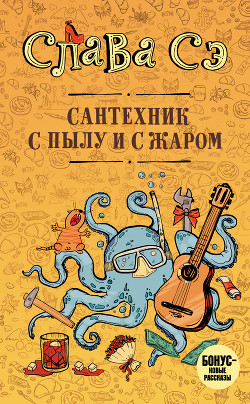 Сантехник с пылу и с жаром - Сэ Слава