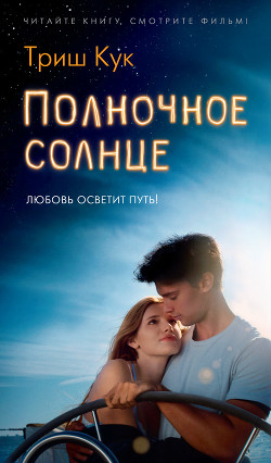 Читать книгу Полночное солнце, автор Кук Триш Полночное солнце - Кук Триш
