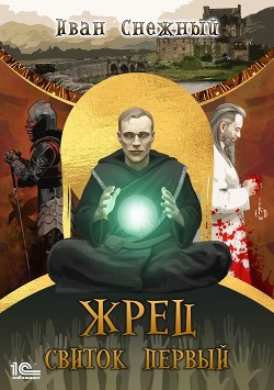Жрец. Свиток первый (СИ) - Снежный Иван