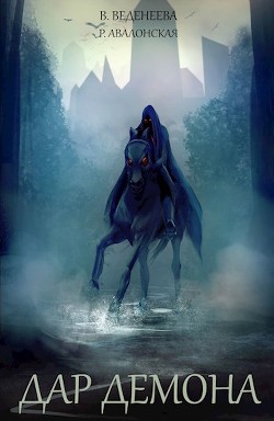 Читать книгу Дар Демона (СИ)
