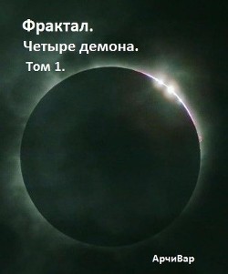 Фрактал. Четыре демона. Том 1. (СИ) - "АрчиВар"