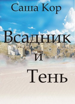 Всадник и Тень (СИ) - Кор Саша