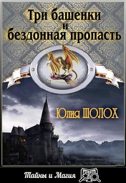 Три башенки и бездонная пропасть (СИ) - Шолох Юлия