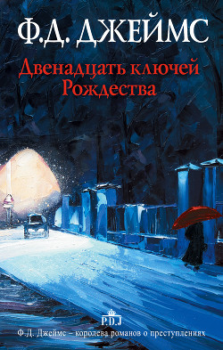 Двенадцать ключей Рождества (сборник) - Джеймс Филлис Дороти