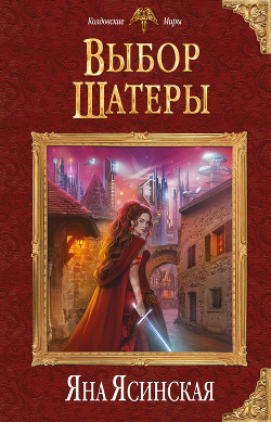 Выбор Шатеры - Ясинская Яна