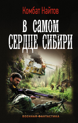 В самом сердце Сибири - Найтов Комбат