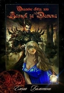Читать книгу Опасные связи, или Замуж за демона (СИ)