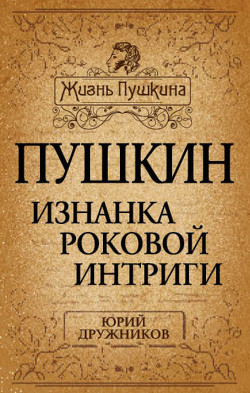 Какого роста был Пушкин, или Александр Сергеевич почти по Фрейду - Дружников Юрий