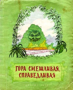 Гора смешливая, справедливая (Вьетнамская народная сказка) - сказки Народные