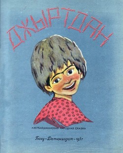 Джыртдан (Азербайджанская народная сказка) - сказки Народные