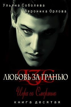 Игра со Смертью (СИ) - Соболева Ульяна "ramzena"