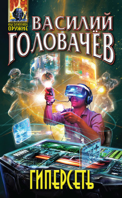 Гиперсеть (сборник) - Головачев Василий