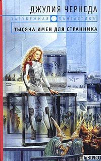 Тысяча имен для странника - Чернеда Джулия