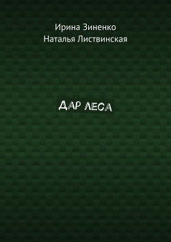Дар Леса (СИ) - Зиненко Ирина