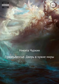 Приэльбрусье. Дверь в чужие миры - Чуркин Никита