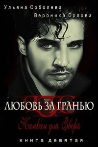 Капкан для Зверя (СИ) - Соболева Ульяна "ramzena"