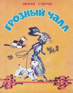 Грозный Чалл (Монгольские сказки) - Гарф Анна Львовна