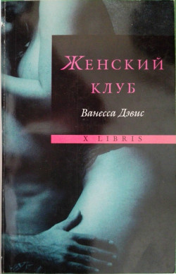 Женский клуб - Дэвис Ванесса