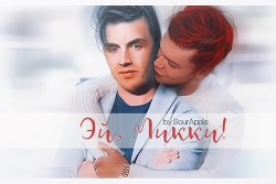 Эй, Микки! (СИ) - "SourApple"