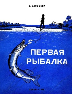 Первая рыбалка (Рассказы) - Еловских Василий Иванович