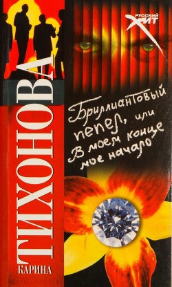 Читать книгу Бриллиантовый пепел, или В моем конце мое начало, автор Тихонова Карина Бриллиантовый пепел, или В моем конце мое начало - Тихонова Карина