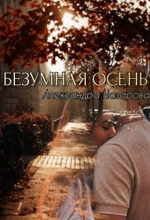 Безумная осень (СИ) - Назарова Александра