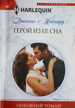 Герой из ее сна - Мейнард Дженис (Джанис)