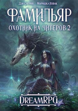 Читать книгу Фамильяр. Охотник на читеров 2 (СИ)