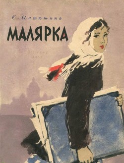 Малярка - Матюшина Ольга Константиновна