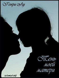 Читать книгу Тень моей матери (ЛЛ), автор Лу Генри Тень моей матери (ЛЛ) - Лу Генри