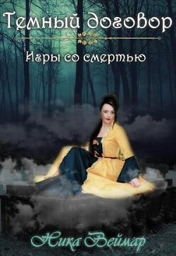 Игры со смертью (СИ) - Веймар Ника