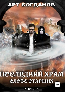 Последний храм. Слово Старших (CИ) - Богданов Арт