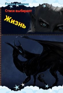 Стаси выбирает жизнь (СИ) - Крылова Ксения