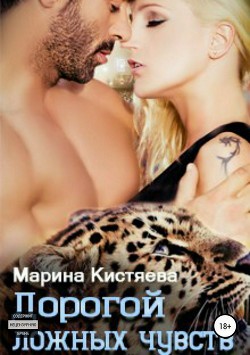Дорогой ложных чувств - Кистяева Марина