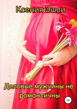 Деловые мужчины не романтичны - Эшли Ксения