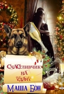 Счастливчик на удачу (СИ) - Бон Маша