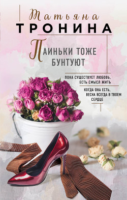 Паиньки тоже бунтуют - Тронина Татьяна
