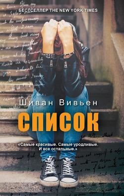 Читать книгу Список, автор Вивьен Шиван Список - Вивьен Шиван